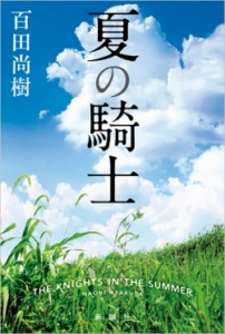夏の騎士「勇気―それは人生を切り拓く剣だ」